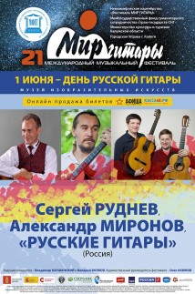 День русской гитары