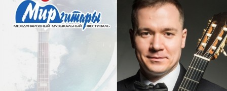 Дмитрий Мурин приглашает на XXVI 'Мир гитары'
