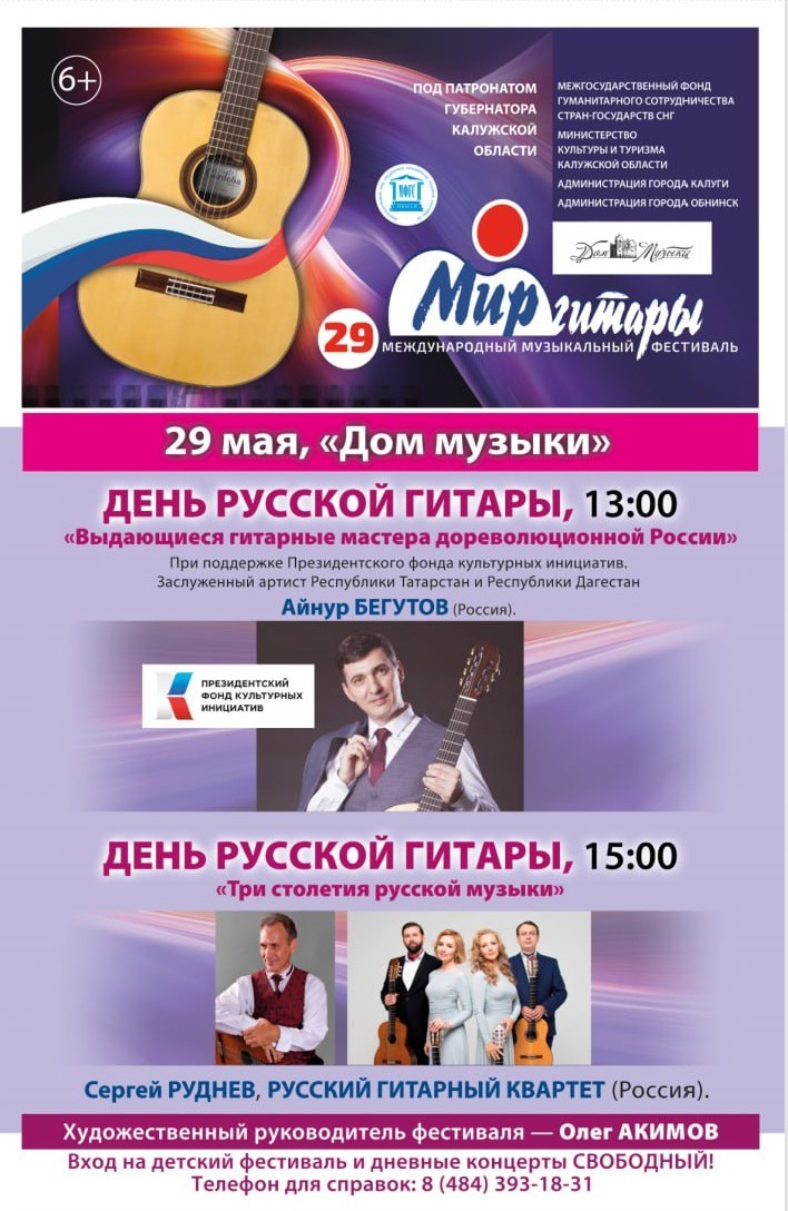 ДЕНЬ РУССКОЙ ГИТАРЫ. «Выдающиеся гитарные мастера дореволюционной России».