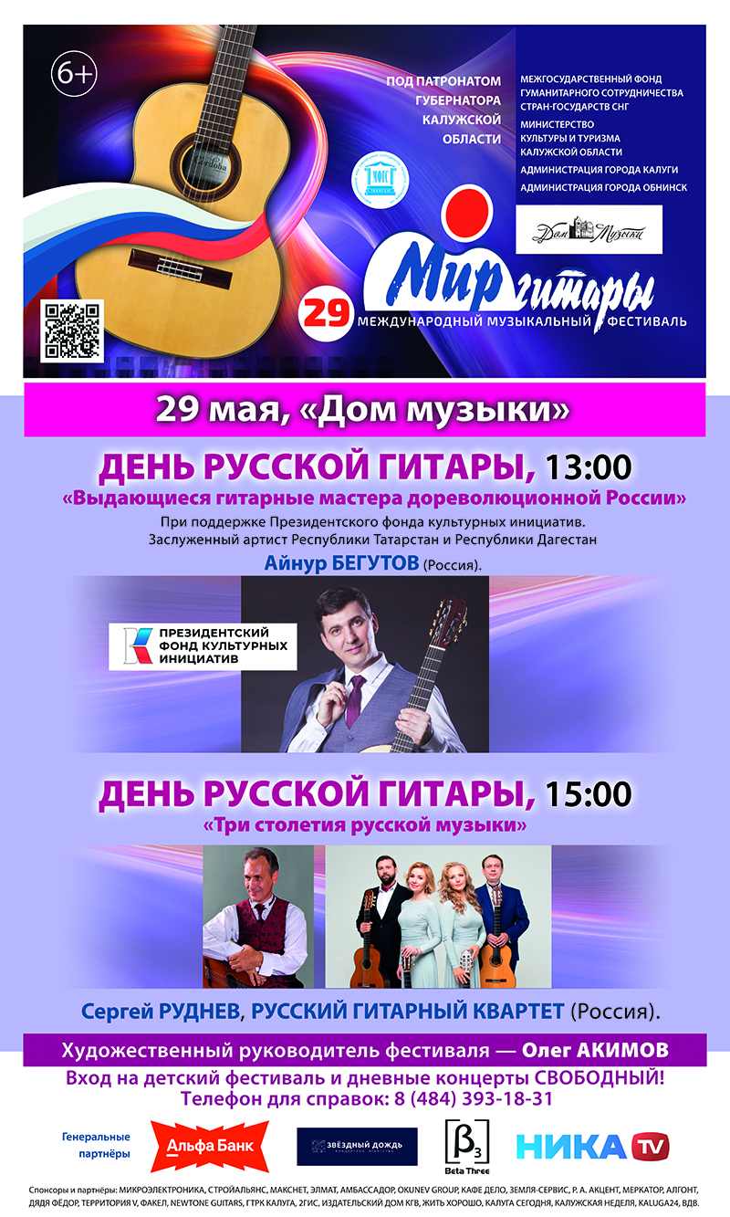 ДЕНЬ РУССКОЙ ГИТАРЫ.  «Три столетия русской музыки».