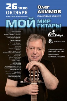 'Мой Мир гитары' - юбилейный концерт Олега Акимова