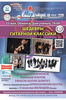 ШЕДЕВРЫ ГИТАРНОЙ КЛАССИКИ (Обнинск)