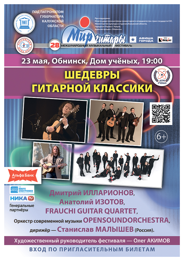 ШЕДЕВРЫ ГИТАРНОЙ КЛАССИКИ (Обнинск)
