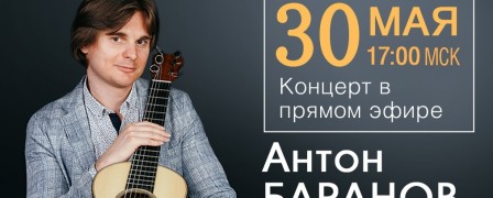 Антон Баранов проведет концерт в прямом эфире 30 мая