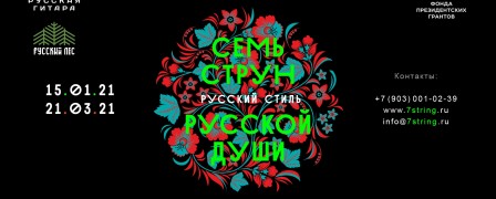 Гитарный проект 'Семь струн русской души' приглашает принять участие в конкурсе!