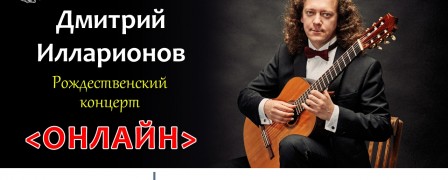 Приглашаем на онлайн-концерт Дмитрия Илларионова 25 декабря!