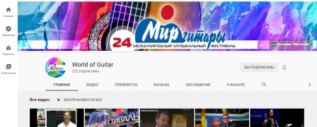 Мы запустили официальный канал «Мир гитары» в YouTube!
