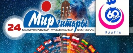 Правительства РФ разрешило въезд в страну участникам фестиваля 'Мир гитары' из дальнего зарубежья