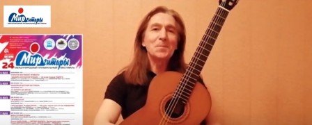 Участник 'Мира гитары' Владимир Елсаков записал видеоприветствие