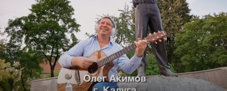Олег Акимов поздравил Калугу с Днем города в новом клипе 'Трава у дома'