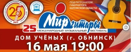 16 мая состоится концерт 'Мира гитары' в Обнинске