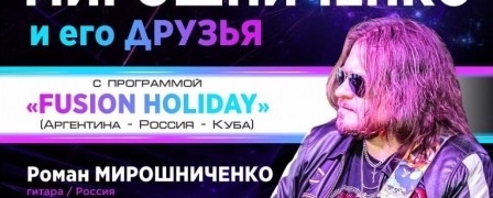 Под флагом «Мира Гитары» Роман Мирошниченко представит во Владимире проект «FUSION HOLIDAY»
