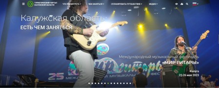 'Мир гитары' представили на Туристическом портале Калужской области