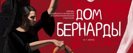 25 февраля в рамках 'Мира гитары' состоится фламенко-спектакль 'Дом Бернарды'