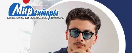 Эдуард Хрмушян (Армения) записал видеоприглашение на 'Мир гитары'