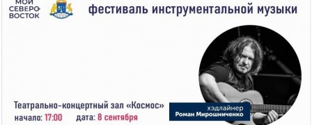 Роман Мирошниченко станет хедлайнером фестиваля СВАО 'Мой Северо-Восток'