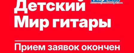 Приём заявок на детский 'Мир гитары' окончен