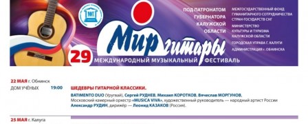 Опубликована афиша XIX 'Мира гитары'!