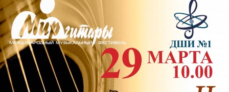 Продолжается приём заявок на участие в II Международном конкурсе исполнителей на классической гитаре