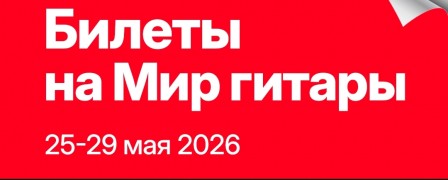 Билеты на 'Мир гитары' уже в продаже!