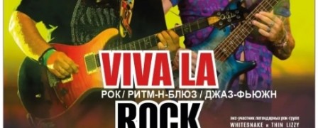 VIVA LA ROCK! 17 сентября в Обнинске!