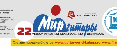 Представляем афишу XXII-го Международного фестиваля 'Мир гитары'!