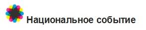 Национальное событие