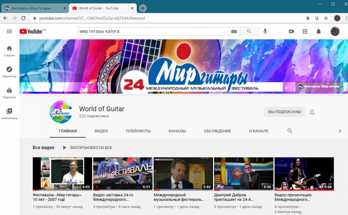 Международный музыкальный фестиваль «Мир Гитары» Калуга в Ютуб. World of Guitar Kaluga Youtube Channel