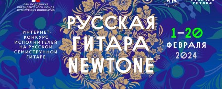 Поздравляем победителей интернет-конкурса 'Русская гитара NewTone'!