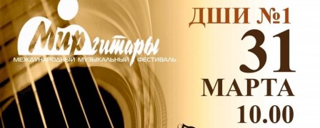 Приглашаем юных музыкантов поучаствовать в Обнинском открытом городском конкурсе исполнителей на классической гитаре