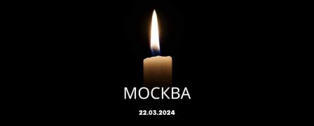 Скорбим по жертвам теракта 22.03.2025 в Москве