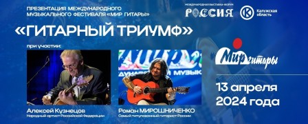 13 апреля состоится презентация фестиваля 'Мир гитары' на выставке 'Россия' в Москве!
